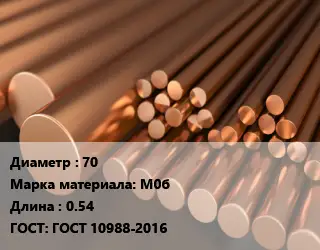 Круг медный 70 Марка: М0б L=0.54 ГОСТ: ГОСТ 10988-2016